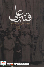 قنبرعلی نشر علم