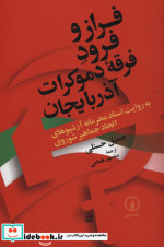 فراز و فرود فرقه دموکرات آذربایجان