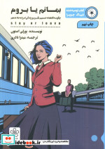 بمانم یا بروم
