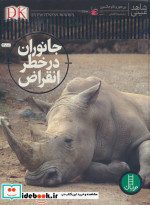 جانوران در خطر انقراض