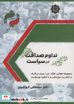 تداوم صداقت در سیاست