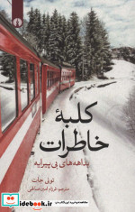 کلبه خاطرات