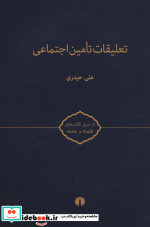 تعلیقات تامین اجتماعی