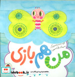 بدو بدو من هم بازی
