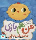 مامان کو بابا کو