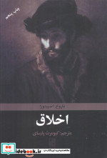 اخلاق اثر اسپینوزا نشر تمدن علمی