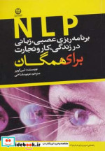 برنامه ریزی عصبی زبانی نشر آلما