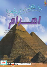 100 حقیقت درباره اهرام