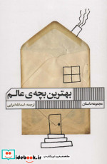 بهترین بچه عالم