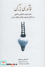 نوآوری بزرگ