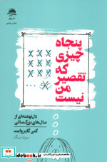 پنجاه چیزی که تقصیر من نیست