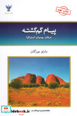پیام گم گشته نشر کلک آزادگان