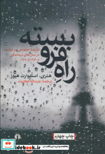راه فرو بسته