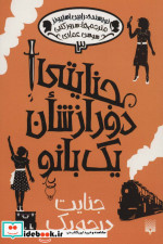 جنایتی دور از شان یک بانو 3