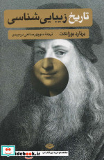 تاریخ زیبایی شناسی