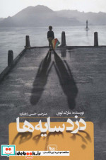 دزد سایه ها