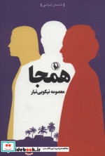 همجا
