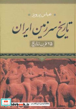 تاریخ سرزمین ایران