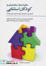 خانواده ها متخصصان و کودکان استثنایی