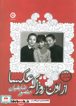از اون روزا که عکسا