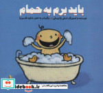 باید برم به حمام