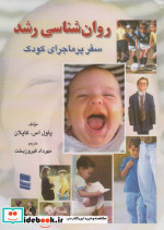 روان شناسی رشد نشر رسا