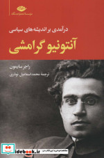 آنتونیو گرامشی نشر نگاه