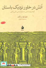 آتش در خاور نزدیک باستان