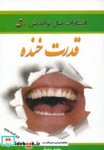 قدرت خنده