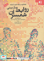 بازبینی روابط همسران