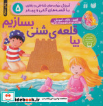 بیا قلعه شنی بسازیم