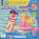 ماهی ها را دنبال کن