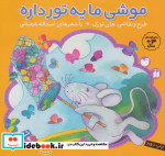 موشی ما یه تور داره
