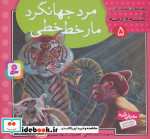 قصه های تصویری از کلیله و دمنه 5