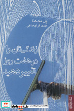 زندگی تان را در هفت روز تغییر دهید