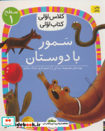 سمور با دوستان