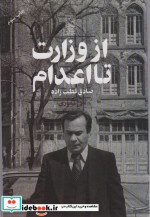 از وزارت تا اعدام