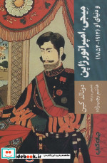 میجی امپراتور ژاپن و دنیای او