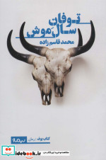 توفان سال موش