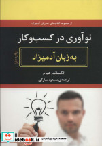 نوآوری در کسب و کار به زبان آدمیزاد