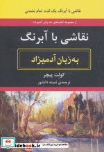 نقاشی با آبرنگ به زبان آدمیزاد