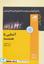 آشنایی با هندسه از منابع آموزشی برای مرحله ی اول المپیاد