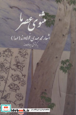 مثنوی عصر ما