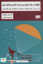 چگونه در یک دنیای پر سرعت آرام و مراقب بود
