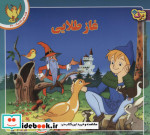 قصه های کلاسیک46
