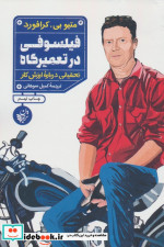 فیلسوفی در تعمیرگاه