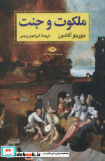 ملکوت و جنت