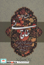 شرح دیوان خاقانی 4