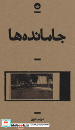 جامانده ها قطع رقعی
