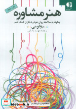 هنر مشاوره